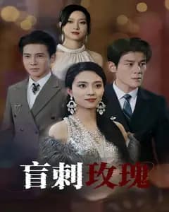 盲刺玫瑰
