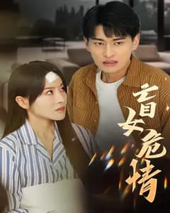 盲女危情