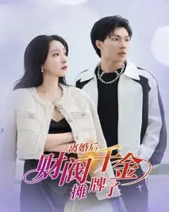 离婚后财阀千金摊牌了