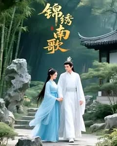 锦绣南歌
