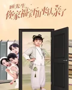 顾先生,你家福宝下山来认亲了
