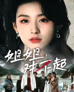 姐姐,对不起