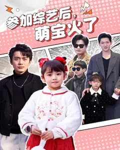 参加综艺后,萌宝火了