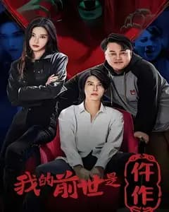 我的前世是仵作