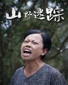 山野迷踪