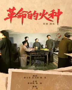 革命的火种