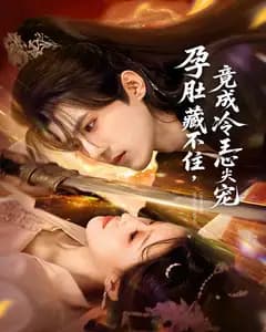 孕肚藏不住,竟成冷王心尖宠