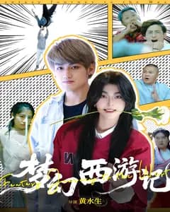 梦幻西游记