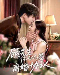 顾先生你夫人已签离婚协议