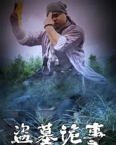 盗墓诡事