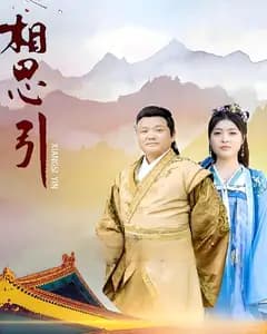 相思引