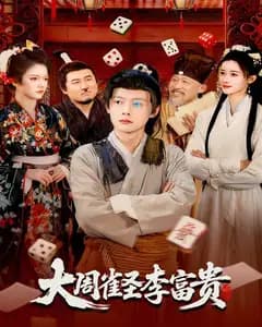 大周雀圣李富贵