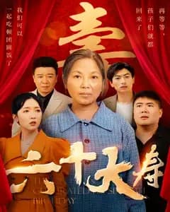 六十大寿