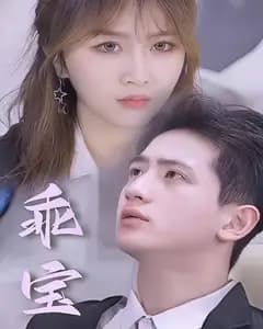 乖宝