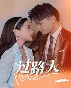 过路人