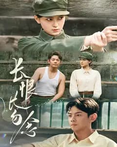 长恨长勿念
