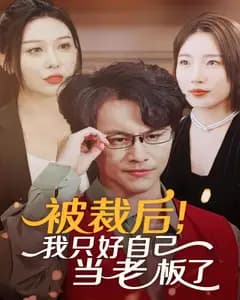 被裁后,我只好自己当老板了