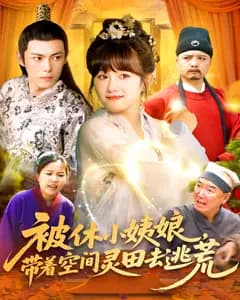 被休小姨娘,带着空间灵田去逃荒
