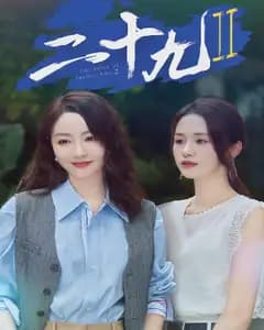二十九2