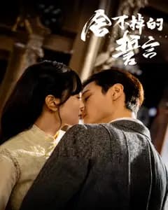 舍不掉的誓言