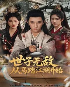 世子无敌,从马踏江湖开始