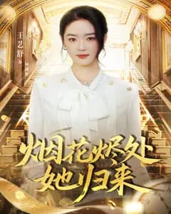 烟花烬处她归来