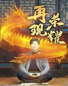 再现荣耀