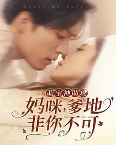 萌宝神助攻:妈咪,爹地非你不可