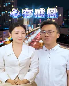 心存感恩