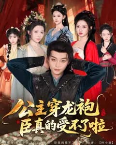 公主穿龙袍,臣真的受不了啦