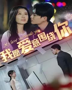 我愿爱意围绕你