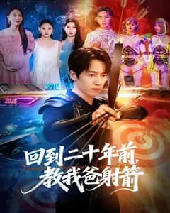 回到二十年前,教我爸射箭