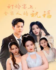 订婚宴上,全家人的祝福