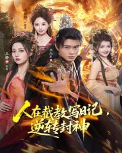 人在截教写日记,逆转封神