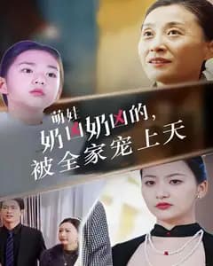 萌娃奶凶奶凶的,被全家宠上天