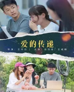 爱的传递