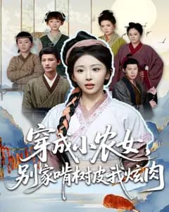 穿成小农女,别家啃树皮我炫肉