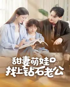 甜妻萌娃找上钻石老公
