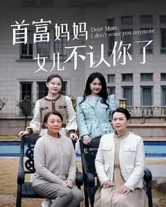首富妈妈女儿不认你了