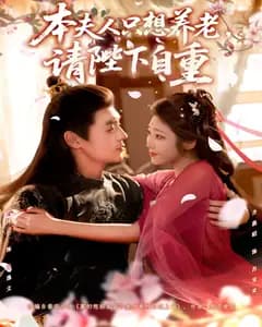 本夫人只想养老,请陛下自重