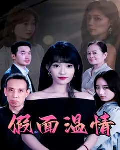 假面温情