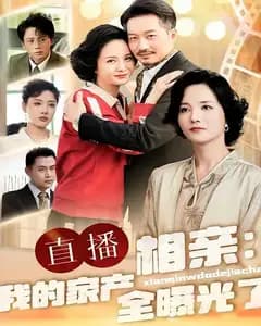 直播相亲:我的家产全曝光了