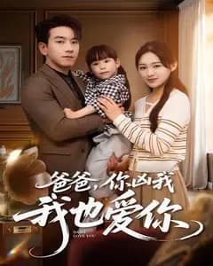 爸爸,你凶我我也爱你