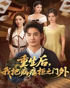 重生后,我把病痛拒之门外