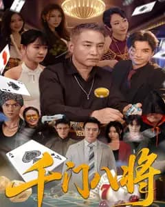 千门八将