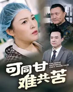 可同甘难共苦