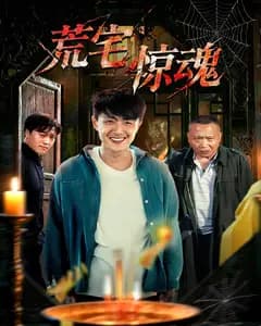 荒宅惊魂