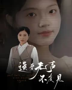 遗爱无声不复见