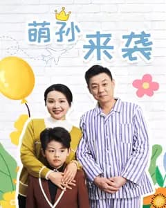 萌孙来袭