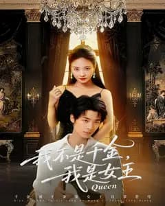 我不是千金,我是女王